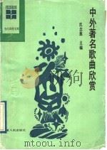 中外著名歌曲欣赏（1989 PDF版）