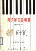 电子琴名曲精选  正谱本（1990 PDF版）