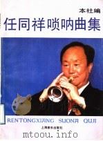 任同祥唢呐曲集 1989 PDF电子版封面 7805531307 本社编