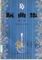 阮曲集 第1集 1987 PDF电子版封面 8026·4550 人民音乐出版社编辑部编