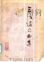 三弦练习曲选 1987 PDF电子版封面 8026·4587 王振光编著
