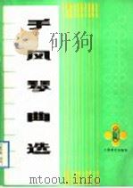 手风琴曲选 第9集 1992 PDF电子版封面 7103009147 人民音乐出版社编辑部编