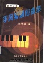 手风琴通俗曲集 第2分册 1992 PDF电子版封面 7537809283 刘文林编