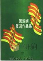 萧淑娴复调作品集 1992 PDF电子版封面 7103008485 萧淑娴曲