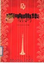 唢呐曲集 第1集 1987 PDF电子版封面 8026·4541 人民音乐出版社编辑部编