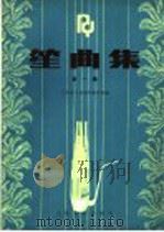 笙曲集 1 1985 PDF电子版封面 8026·4315 人民音乐出版社编辑部编