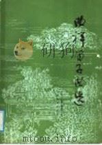 曲祥笛子曲选 1988 PDF电子版封面 7103002002 曲祥曲