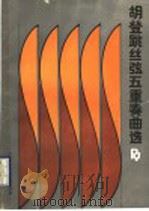 胡登跳丝弦五重奏曲选   1991  PDF电子版封面  7103007357  胡登跳曲 