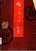 笛子高级练习曲选 1990 PDF电子版封面 7103006520 曲祥等编著