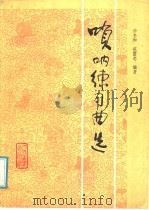 唢呐练习曲选 1989 PDF电子版封面 7103002991 仲冬和,范国忠编著