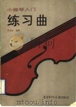 小提琴入门练习曲 1990 PDF电子版封面 7538506551 刘连生编著