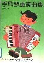 手风琴重奏曲集 1991 PDF电子版封面 7107108395 余继清编