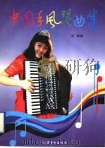 中国手风琴曲集（1996 PDF版）