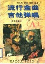 流行金曲吉他弹唱 A 1996 PDF电子版封面 7200024643 刘天礼等编著