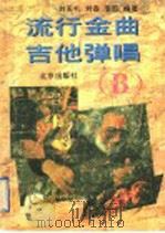 流行金曲吉他弹唱 B（1996 PDF版）