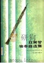 双簧管独奏曲选集  正谱本   1982  PDF电子版封面  8026·4003  人民音乐出版社编辑部编 