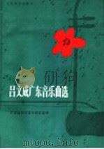 吕文成广东音乐曲选 1990 PDF电子版封面 7103006687 广东省民间音乐研究室编