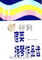 宿英扬琴作品选 1985 PDF电子版封面 8158·1218 宿英作曲
