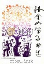 陆金山笛子曲选 1992 PDF电子版封面 7103009368 陆金山曲