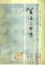笙练习曲选 1989 PDF电子版封面 7103003912 牟善平等编著