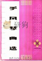 手风琴曲选 第10集 1992 PDF电子版封面 7103009171 人民音乐出版社编辑部编