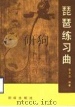 琵琶练习曲 1990 PDF电子版封面 7800610950 李月华编著