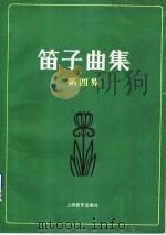 笛子曲集 第4集 1990 PDF电子版封面 7805531749 本社编