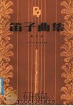 笛子曲集 第5集 1986 PDF电子版封面 8026·4453 人民音乐出版社编辑部编