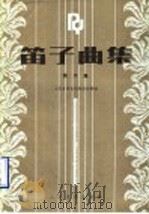 笛子曲集 第6集 1990 PDF电子版封面 7103005826 人民音乐出版社编辑部编