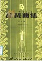 琵琶曲集 第2集 1987 PDF电子版封面 8026·4536 人民音乐出版社编辑部编