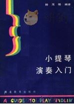 小提琴演奏入门 1987 PDF电子版封面 7535101720 滕茂隆编著