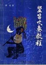竖笛吹奏教程 1992 PDF电子版封面 7539607181 徐乐著