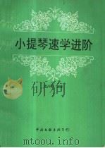 小提琴速学进阶 1991 PDF电子版封面 7505915495 尹兴雅编著
