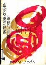 业余吹奏乐队的组织与训练 1990 PDF电子版封面 7103005850 欧阳枫等著