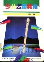 少儿竖笛教程 1993 PDF电子版封面 7532035026 许国屏编著