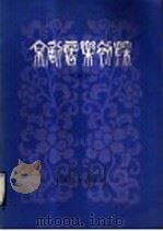 京剧音乐初探 1982 PDF电子版封面 8099·2266 安禄兴编著