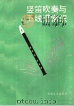 竖笛吹奏与五线谱常识 1990 PDF电子版封面 7805492654 杨永德,熊寄语编著