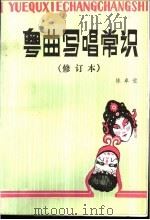 粤曲写唱常识 下 1985 PDF电子版封面 8261·67 陈卓莹编著
