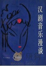 汉剧音乐漫谈 1987 PDF电子版封面 7805530394 李金钊编著