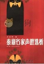秦剧名家声腔选析 1989 PDF电子版封面 7226002744 王正强著