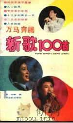 万马奔腾新歌100首 1990 PDF电子版封面 7531303639 云君,李静编