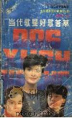 当代歌星好歌荟萃 2 大陆港台流行金曲220首 1989 PDF电子版封面 7532902927 虞献忠编