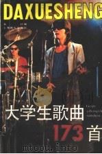 大学生歌曲173首 1989 PDF电子版封面 7805531137 本社编