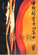 中外优秀少儿歌曲100首（1992 PDF版）