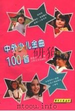 中外少儿金曲100首 1997 PDF电子版封面 7539908521 顾雪珍主编