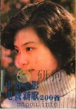 中外电影电视新歌200首 1984 PDF电子版封面 8115·953 贵州人民广播电台等编