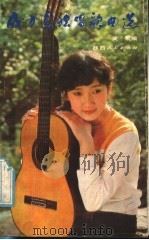 成方圆独唱歌曲选（1985 PDF版）