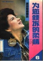 通俗歌曲精选 6 为您倾诉的柔情 1991 PDF电子版封面 7504313653 尧井编
