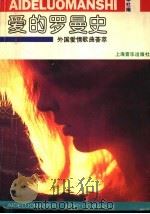 爱的罗曼史  外国爱情歌曲荟萃   1991  PDF电子版封面  7805532702  本社编 