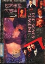 世界歌星大会串 英语流行歌曲专辑 1991 PDF电子版封面 7805533016 上海人民广播电台“立体声之友”节目组编